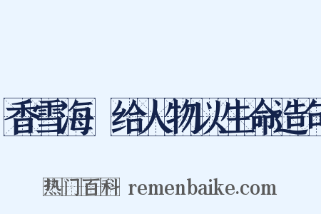 香雪海·给人物以生命造句是什么意思的图片